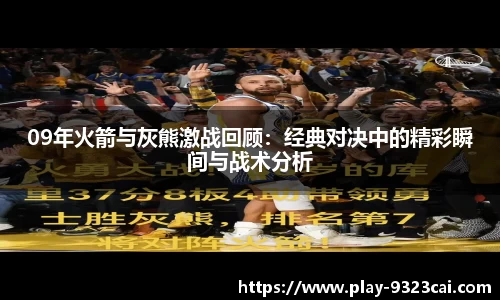 09年火箭与灰熊激战回顾：经典对决中的精彩瞬间与战术分析