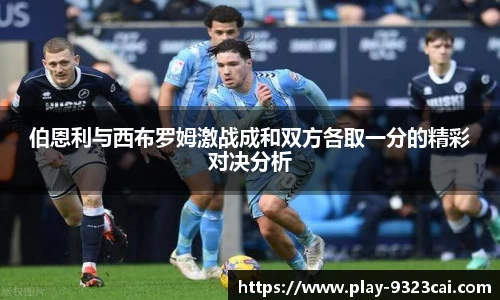 伯恩利与西布罗姆激战成和双方各取一分的精彩对决分析