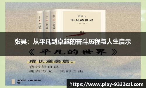 张昊：从平凡到卓越的奋斗历程与人生启示