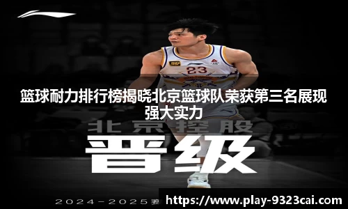 篮球耐力排行榜揭晓北京篮球队荣获第三名展现强大实力