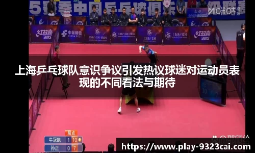 上海乒乓球队意识争议引发热议球迷对运动员表现的不同看法与期待