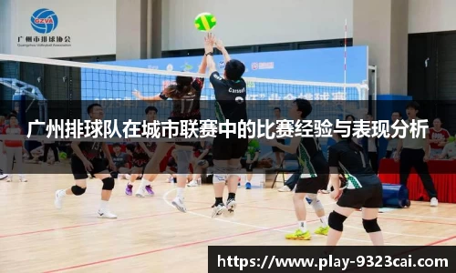 广州排球队在城市联赛中的比赛经验与表现分析