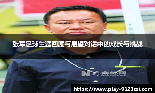张军足球生涯回顾与展望对话中的成长与挑战