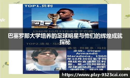 巴塞罗那大学培养的足球明星与他们的辉煌成就探秘